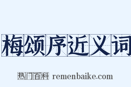 梅颂序近义词是什么意思的图片